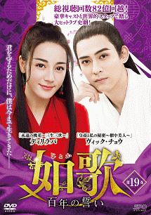 如歌~百年の誓い~ 第19巻