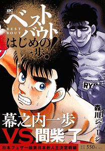 ベストバウト オブ はじめの一歩 宮田一郎vs ランディー ボーイjr東洋太平洋フェザー級王座統一戦編 森川ジョージの漫画 コミック Tsutaya ツタヤ