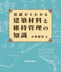 基礎からわかる　建築材料と維持管理の知識