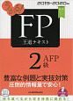うかる！　FP2級・AFP　王道テキスト　2019－2020