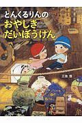 とんくるりんの おやしきだいぼうけん
