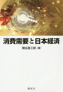 消費需要と日本経済