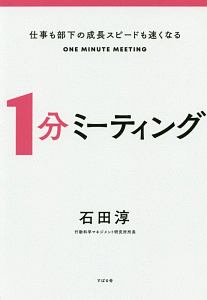 仕事も部下の成長スピードも速くなる 1分ミーティング/石田淳 本・漫画