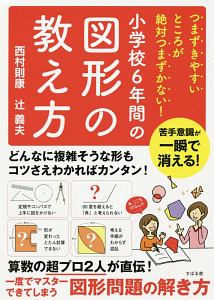 小学校6年間の図形の教え方