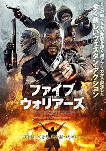 ファイブ・ウォリアーズ