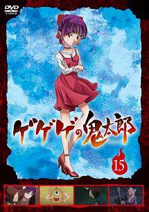 ゲゲゲの鬼太郎（第６作）１５