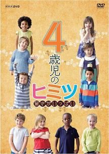 ４歳児のヒミツ～驚きがいっぱい～