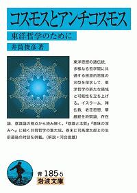 スーフィズムと老荘思想(下) 比較哲学試論 井筒俊彦英文著作翻訳