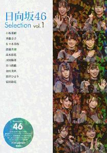 日向坂４６　Ｓｅｌｅｃｔｉｏｎ