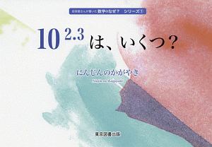 １０２．３は、いくつ？　技術屋さんが書いた数学のなぜ？シリーズ１