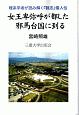 女王卑弥呼が都した邪馬台国に到る