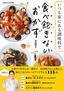 いつも家にある調味料で 食べ飽きないおかず Nhkきょうの料理 本田明子 本 漫画やdvd Cd ゲーム アニメをtポイントで通販 Tsutaya オンラインショッピング