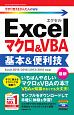 今すぐ使えるかんたんmini　Excelマクロ＆VBA　基本＆便利技＜Excel　2019／2016／2013／2010対応版＞