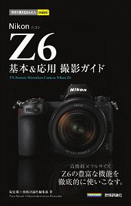 今すぐ使えるかんたんmini Nikon Z6 基本&応用撮影ガイド