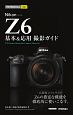 今すぐ使えるかんたんmini　Nikon　Z6　基本＆応用撮影ガイド