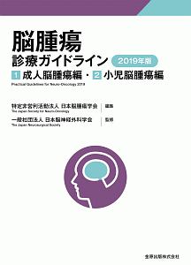 臨床・病理 脳腫瘍取扱い規約 第5版/日本脳神経外科学会 - 販売書籍