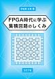 FPGA時代に学ぶ　集積回路のしくみ