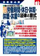 入門図解　会社で使う　労働時間・休日・休暇・休職・休業の法律と書式