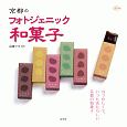 京都のフォトジェニック和菓子