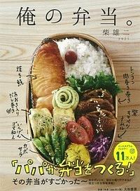 俺の弁当。