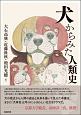 犬からみた人類史