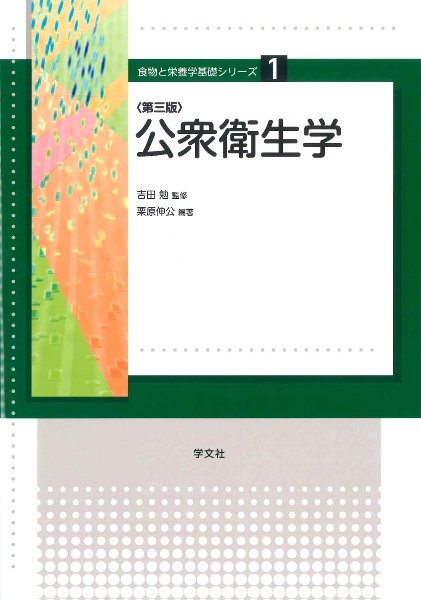 公衆衛生学<第3版> 食物と栄養学基礎シリーズ1
