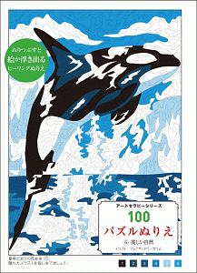 １００パズルぬりえ　美しい自然