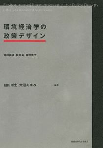 汚染とリスクを制御する シリーズ環境政策の新地平6/大沼あゆみ