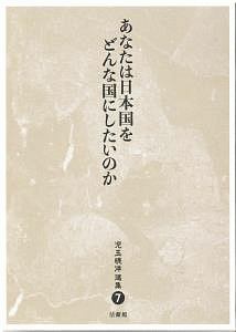 児玉暁洋選集　あなたは日本国をどんな国にしたいのか