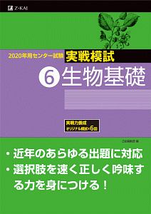 センター試験　実戦模試　生物基礎　２０２０