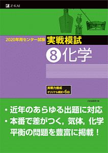 センター試験　実戦模試　化学　２０２０