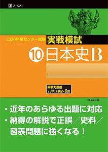 センター試験　実戦模試　日本史Ｂ　２０２０