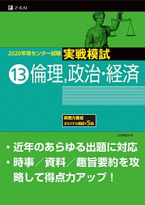 センター試験　実戦模試　倫理、政治・経済　２０２０