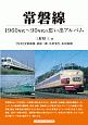 常磐線　1960〜1990年代の思い出アルバム