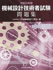 機械設計技術者試験　問題集　令和元年