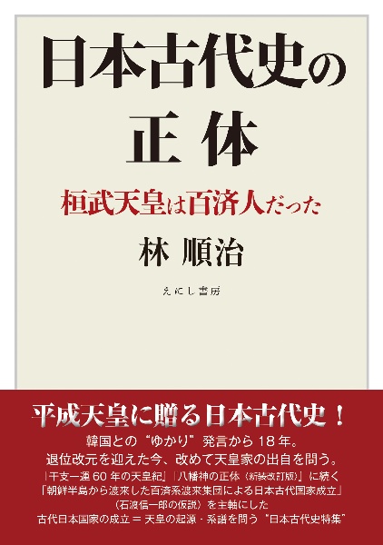 日本古代史の正体