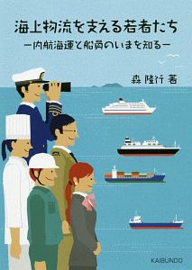 海上物流を支える若者たち