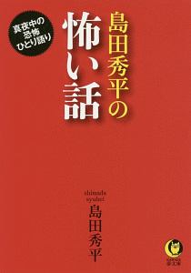 島田秀平の怖い話