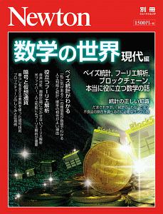 数学の世界　現代編　Ｎｅｗｔｏｎ別冊