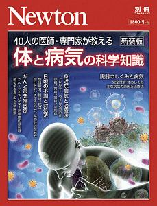 体と病気の科学知識＜新装版＞　Ｎｅｗｔｏｎ別冊