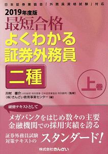 最短合格 よくわかる証券外務員二種 2019