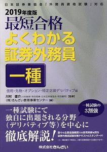 最短合格 よくわかる証券外務員一種 信用・先物・オプション・特定店頭デリバティブ編 2019