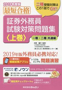 川村雄介『最短合格 証券外務員試験対策問題集 2019 模擬試験アプリ付』