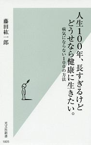 人生１００年、長すぎるけどどうせなら健康に生きたい。