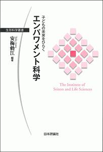 子どもの未来をひらく エンパワメント科学