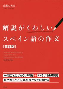 解説がくわしいスペイン語の作文＜改訂版＞