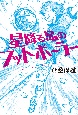 星降る島のフットボーラー