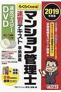 らくらくわかる！マンション管理士　速習テキスト準拠講義　速攻マスターＤＶＤ　２０１９