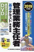 管理業務主任者　基本テキスト準拠講義　速攻マスターＤＶＤ　２０１９