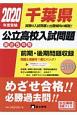 千葉県　公立高校入試問題　2020